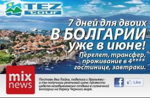 ПРЯМАЯ ВИДЕОТРАНСЛЯЦИЯ: розыгрыш поездки в Болгарию среди читателей MIXNEWS