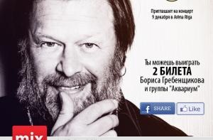 Нажми три кнопки и выиграй билеты на концерт Бориса Гребенщикова!