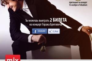 Нажми три кнопки и выиграй билеты на концерт Горана Бреговича!