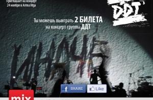 Нажми три кнопки и выиграй билеты на концерт ДДТ!