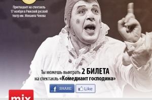 Нажми три кнопки и выиграй билеты на «Комедианта господина»