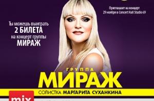 Нажми три кнопки и выиграй билеты на концерт группы «Мираж»!