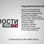 MIX TV. НОВОСТИ СЕГОДНЯ. ВЫПУСК ЗА 19 НОЯБРЯ
