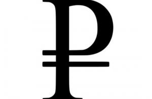 Центробанк России утвердил графический символ рубля