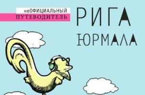 В кафе Polaris состоится презентация «Неофициального путеводителя по Риге»