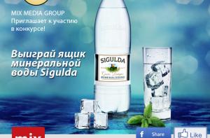 Нажми три кнопки и выиграй ящик минеральной воды Sigulda