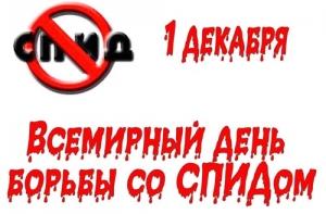 Сегодня отмечается день борьбы со СПИДом