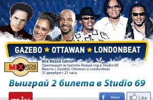 Нажми три кнопки и выиграй билеты на новогодний вечер в Studio 69