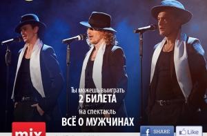 Нажми три кнопки и выиграй билеты на спектакль «Все о мужчинах»