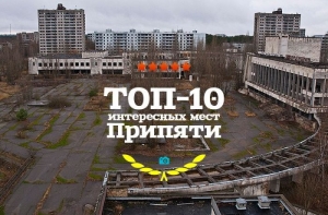 Самые интересные места Чернобыльской зоны отчуждения