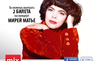 Нажми три кнопки и выиграй два билета на концерт Мирей Матье