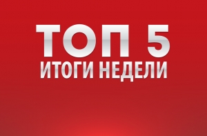 ТОП-5: Итоги недели в фотографиях