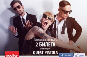 Нажми три кнопки и выиграй билеты на концерт QUEST PISTOLS
