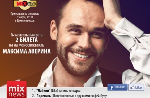Как выиграть два билета на спектакль Максима Аверина