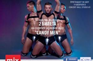 Нажми три кнопки и выиграй два билета на мужское шоу «Candy Men»
