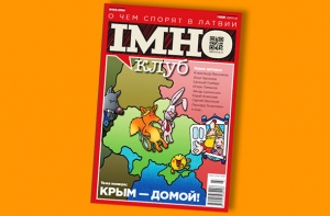 Рынок латвийской прессы пополнился журналом «IMHOклуб»