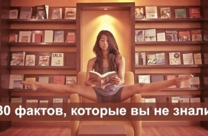 30 фактов, которые вы наверняка не знали