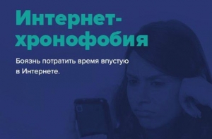 Современные интернет-фобии