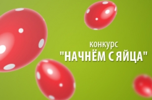 Mixnews.lv объявляет пасхальный конкурс «Начнем с яйца»