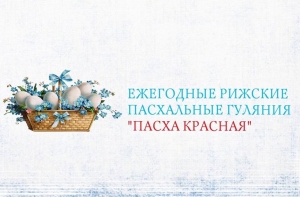В Задвинье состоятся традиционные гуляния «Пасха красная»