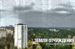 Земля отчуждения - 28 лет спустя