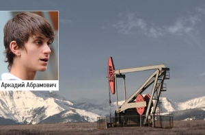 Сын Абрамовича нашел нефть в Сибири