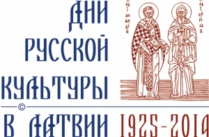 В Латвии начинаются ежегодные Дни русской культуры