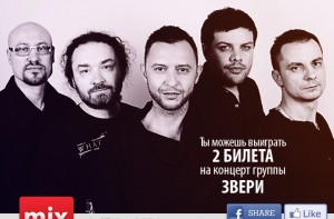 Нажми три кнопки и выиграй билеты на концерт группы «Звери»