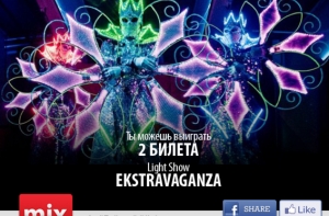 Нажми три кнопки и выиграй билеты на световое шоу Extravaganza