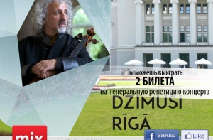 Нажми три кнопки и выиграй 2 билета на концерт «Рождены в Риге»!