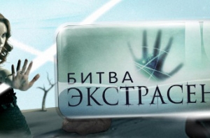 В России сняли фильм ужасов по материалам «Битвы экстрасенсов»