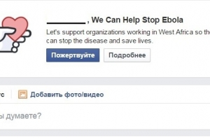 Facebook добавил «благотворительную кнопку» для борьбы с вирусом Эбола