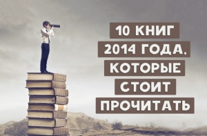 10 книг 2014 года, которые стоит прочитать