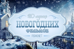 20 лучших новогодних фильмов