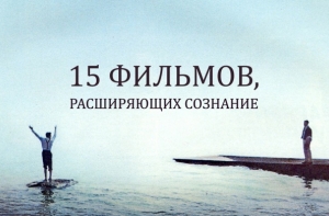 15 фильмов, расширяющих сознание