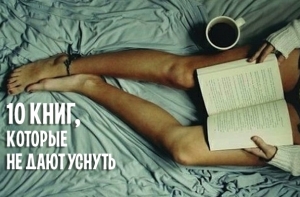 10 увлекательных книг, которые не дают уснуть