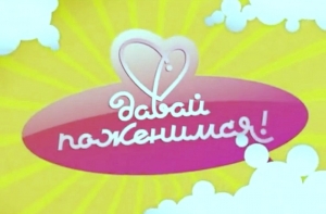 В шоу «Давай поженимся» принял участие порноактер из Риги (ВИДЕО)