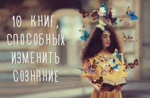 10 необычных книг, способных изменить сознание