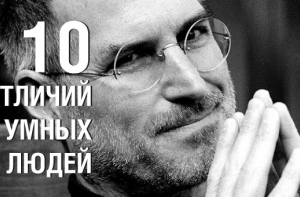 10 отличий умных людей