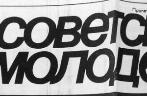 Газета «Советская молодежь» отмечает свое 70-летие