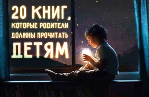 20 книг, которые родители должны прочитать детям, прежде чем те вырастут