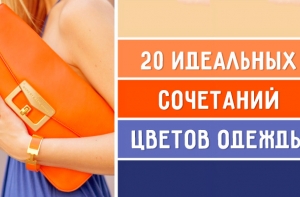 20 идеальных сочетаний цветов одежды для яркого образа