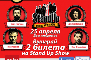 Нажми три кнопки и выиграй два билета на Stand Up Show