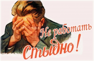 В России хотят наказывать тунеядцев