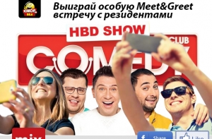 Нажми три кнопки и выиграй особую Meet&Greet встречу с резидентами Comedy Club