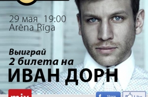Нажми три кнопки и выиграй билеты на концерт на концерт ИВАНА ДОРНА