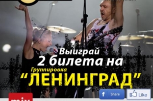 Победитель конкурса на Mixnews идет на концерт группы «Ленинград»