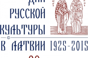 Дни русской культуры в Латвии: пройдет более 180 мероприятий
