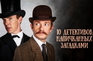 10 детективов, напичканных загадками