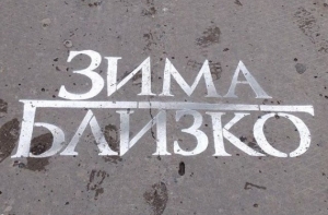 Российский депутат пиарится по схеме Game of Thrones (фото)